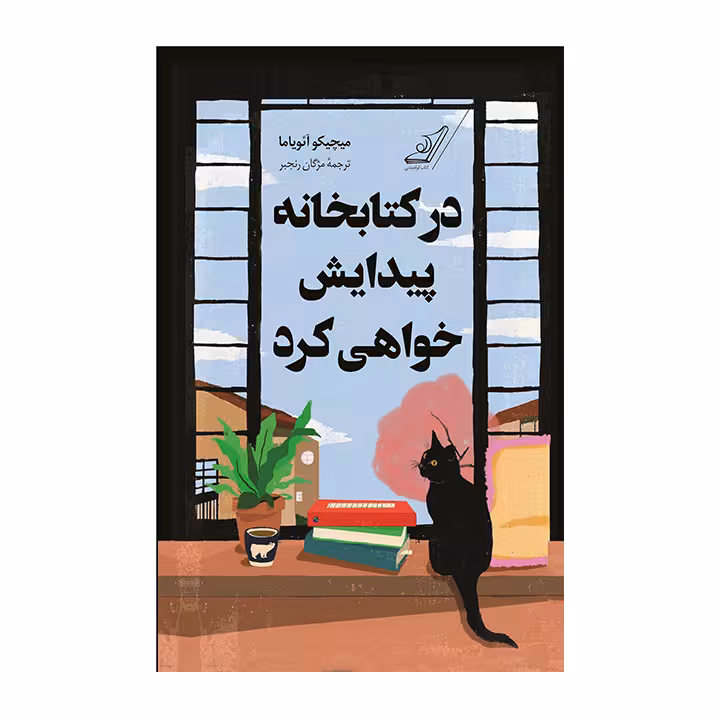 کتاب در کتابخانه پیدایش خواهی کرد
