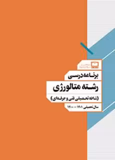 کتاب درسی برنامه درسی رشته متالورژی (شاخه تحصیلی فنی و حرفه ای)