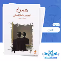 کتاب همزاد از نشر ماهی