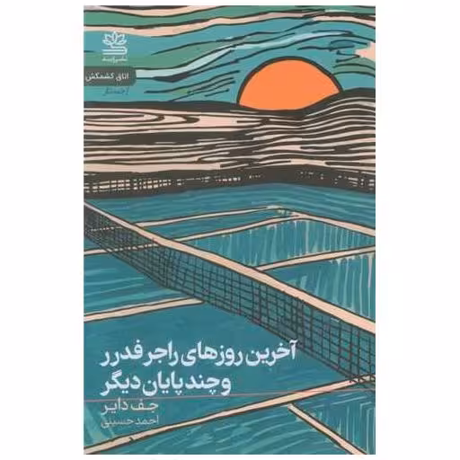 کتاب آخرین روزهای راجر فدرر و چند پایان دیگر اثر جف دایر