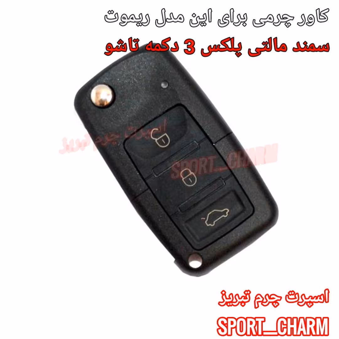 جاسوئیچی چرمی وکاور ریموت چرم طبیعی دست دوز خودروی سمند مالتی پلکس کد-109 اسپرت چرم تبریز 