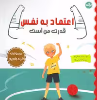 اعتماد به نفس قدرت من است (مجموعه ی قدرت جادویی)