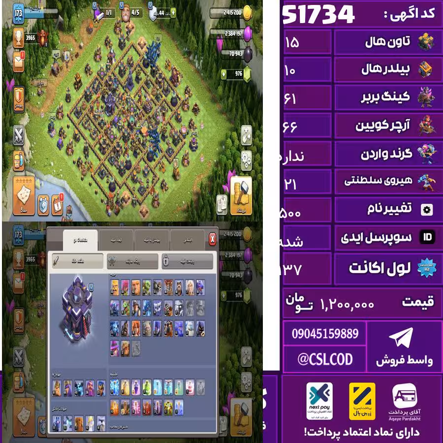 اکانت کلش لول 137 تاون 15 لول 61 کویین 66 واردن رویال چمپیون 21 شاهزاده مینیون 45 تغییرنام 500 کد 51734