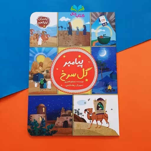 کتاب پیامبر گل سرخ – (مجموعه پیامبران اولوالعزم5)