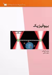 کتاب "درسنامه بیوفیزیک"، تالیف فروغی و امان سنا
