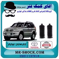 گردگیر جعبه فرمان تویوتا پرادو 2007-2010 برند اصلی تویوتا جنیون با تضمین اصالت