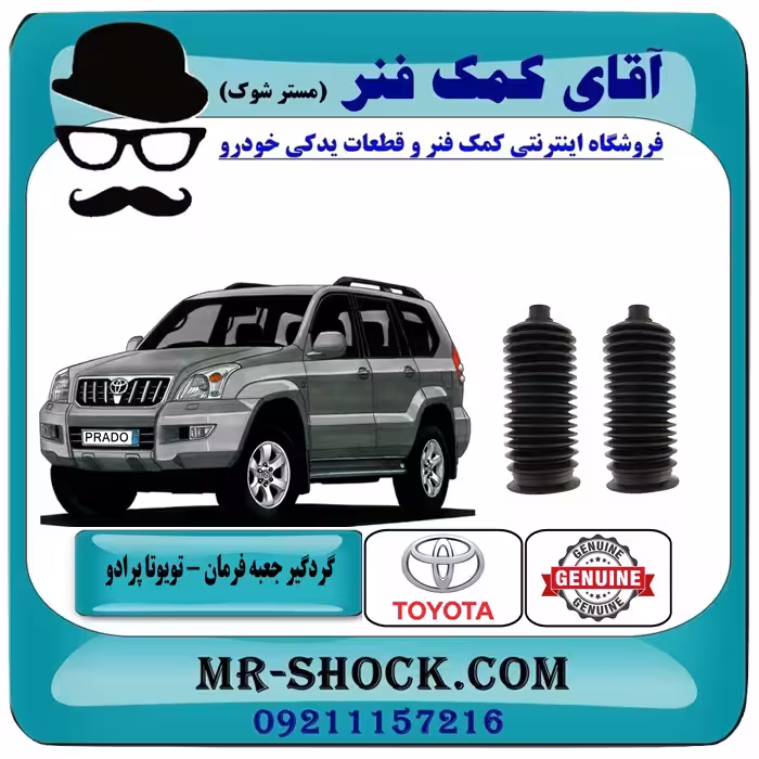 گردگیر جعبه فرمان تویوتا پرادو 2007-2010 برند اصلی تویوتا جنیون با تضمین اصالت