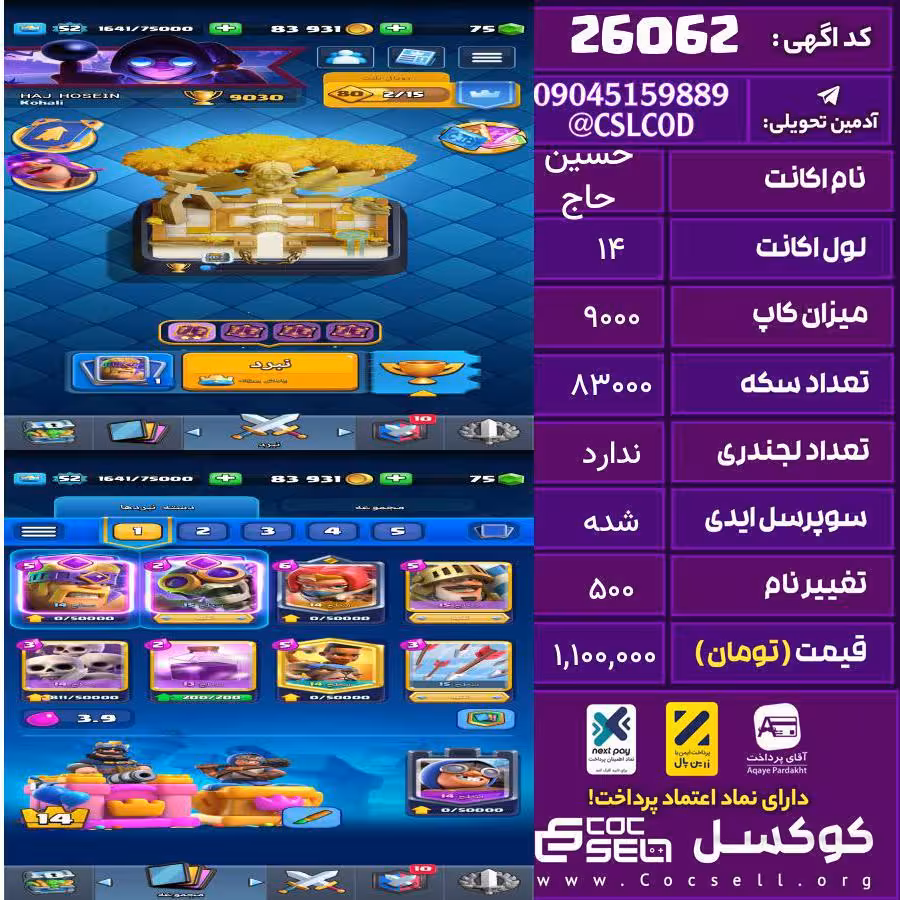 اکانت کلش رویال لول 14 تعداد کارت مکس 3 تعداد جم 70 تغییرنام 500 کد 26062