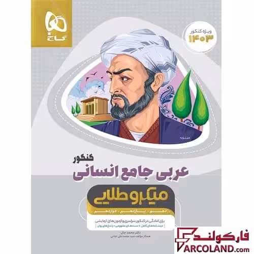 کتاب عربی کامل جامع کنکور انسانی سری میکرو طلایی گاج | ویژه کنکور 1403