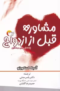مشاوره قبل از ازدواح(مرسل)