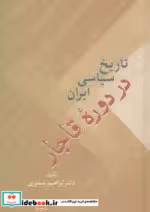 قیمت و خرید کتاب تاریخ سیاسی ایران در دوره قاجار | ایده بوک