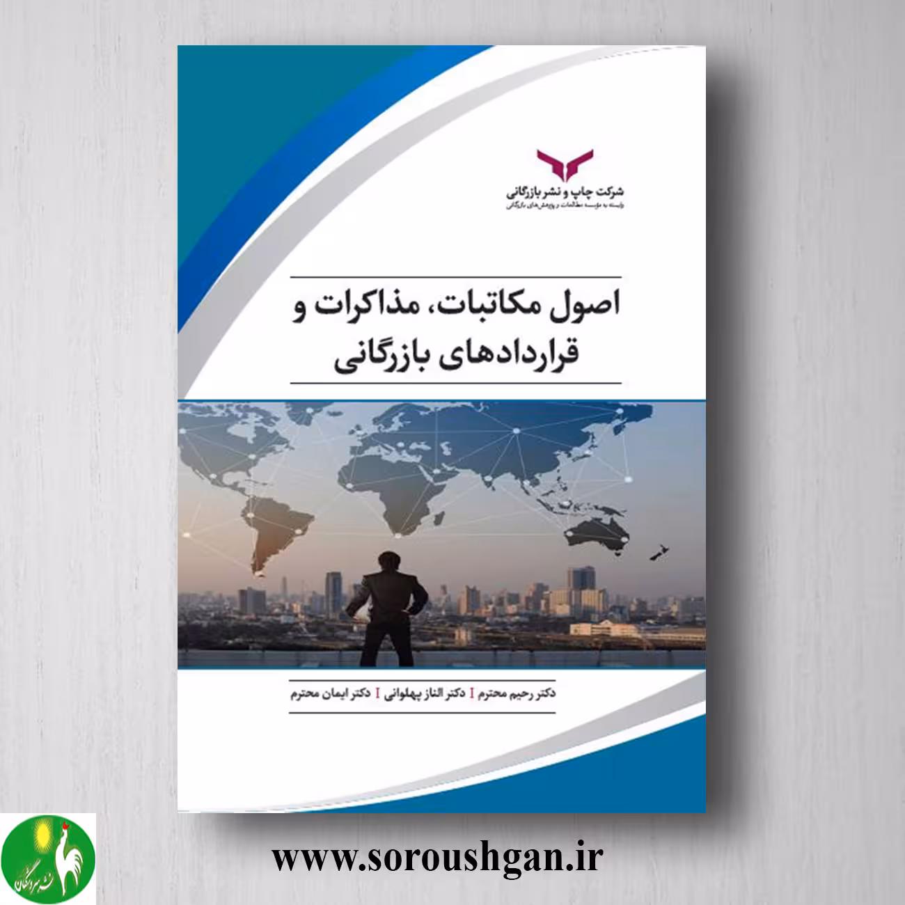 کتاب اصول مکاتبات، مذاکرات و قراردادهای بازرگانی اثر رحیم محترم