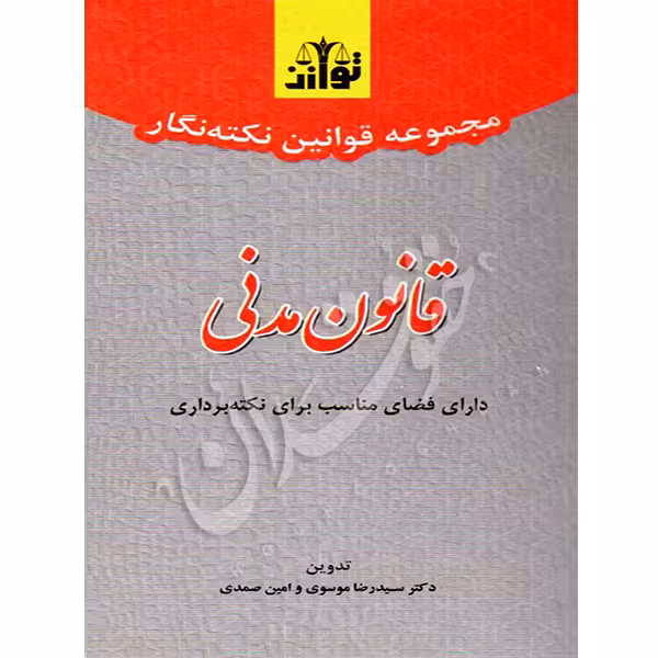 نکته نگار قانون مدنی | توازن