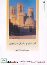 قیمت و خرید کتاب آب انبار و یخچال اثر سعید هادی زاده کاخکی | ایده بوک