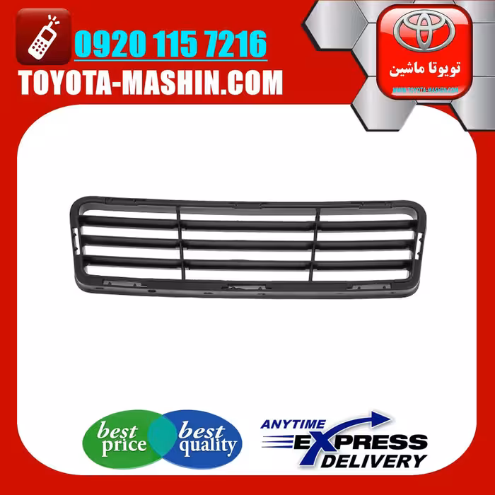 توری سپر اصلی تویوتا کمری GLX مدل 2012-2015 برند تویوتا جنیون پارتس