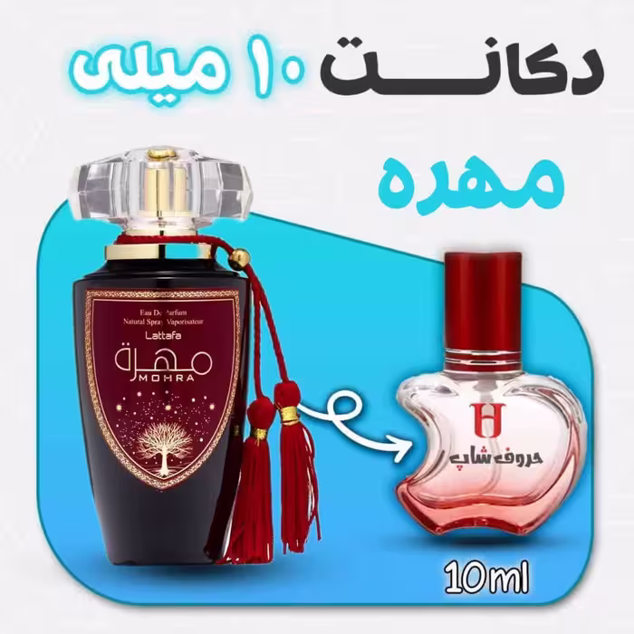 دکانت ادکلن مهره لطافه حجم10میل
