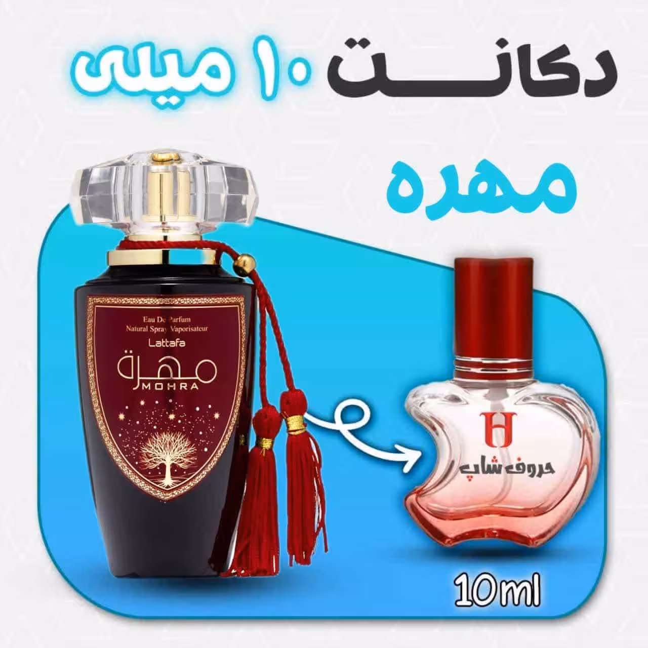 دکانت ادکلن مهره لطافه حجم10میل
