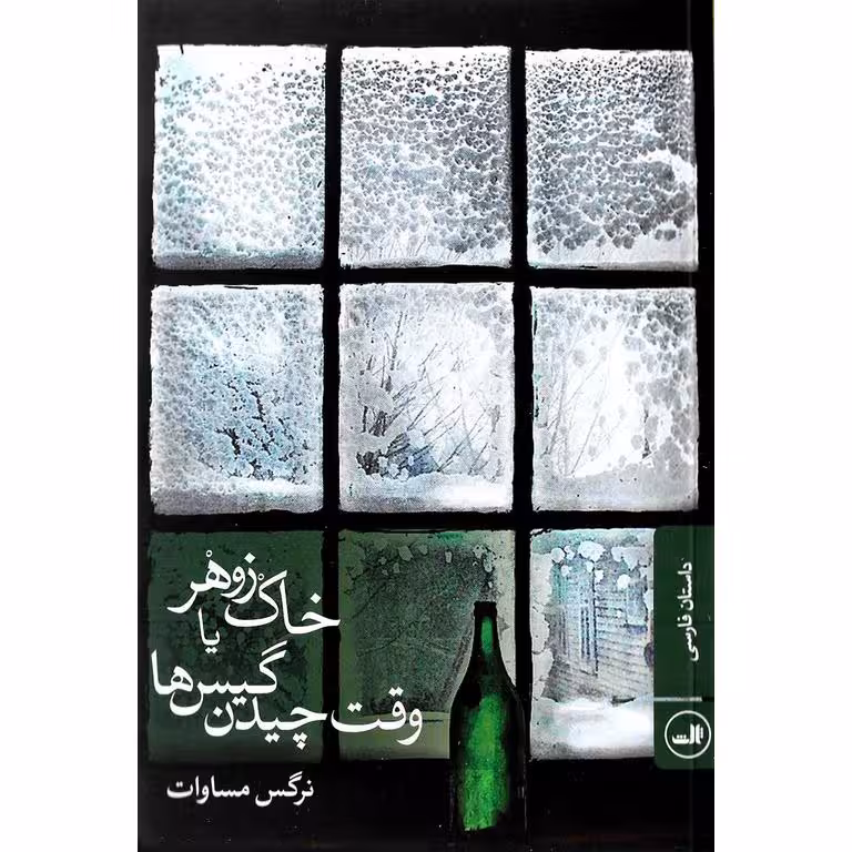 خاک زوهر یا وقت چیدن گیس ها
