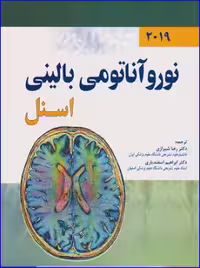 کتاب نورو آناتومی بالینی اسنل 2019