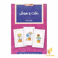 کتاب کارت(دقت و هوش) اثر گروه مولفان نشر عسل نشر