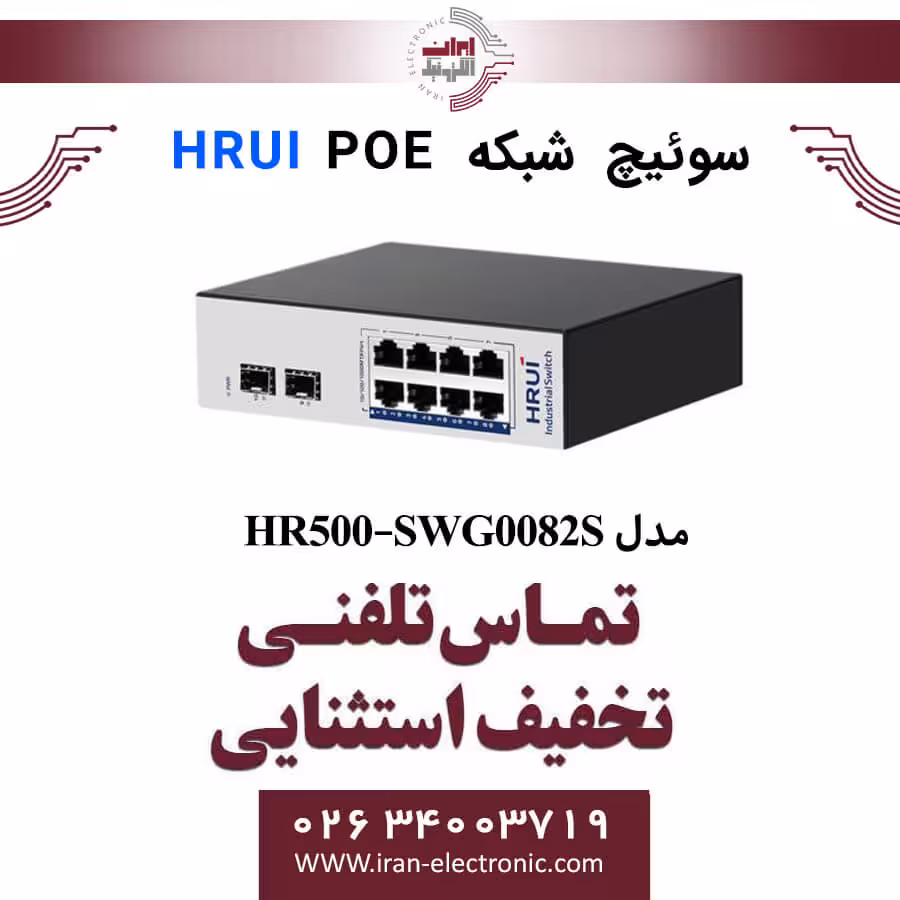 سوئیچ شبکه صنعتی 8 پورت POE اچ ار یو ای مدل HRUI HR500-SWG0082S