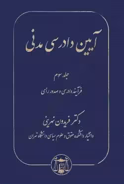 آیین دادرسی مدنی (جلد سوم)