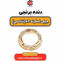 دنده برنجی 3 جیلی ec7