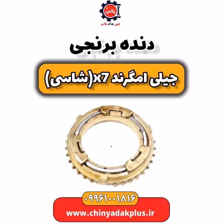 دنده برنجی 3 جیلی ec7