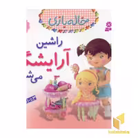 کتاب کودک خاله بازی (جلد 10) اثر امیلی بومون، نشر قدیانی