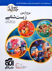 موج آزمون زیست شناسی نظام جدید الگو  نمودار درختی کنکور 1400