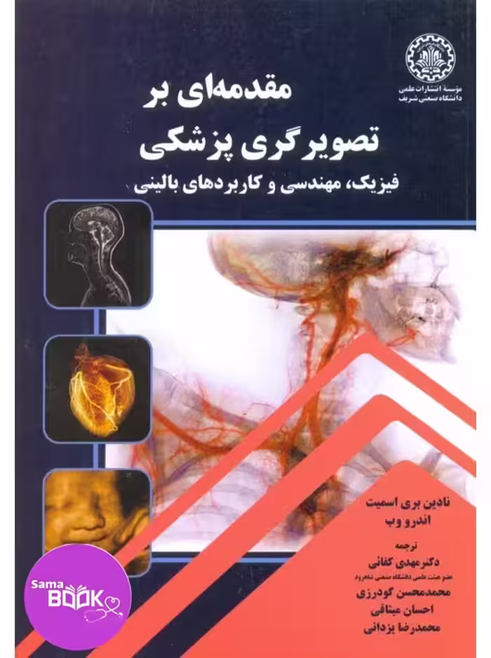 مقدمه ای بر تصویرگری پزشکی (فیزیک، مهندسی و کاربردهای بالینی)