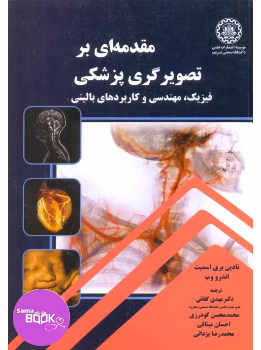 مقدمه ای بر تصویرگری پزشکی (فیزیک، مهندسی و کاربردهای بالینی)