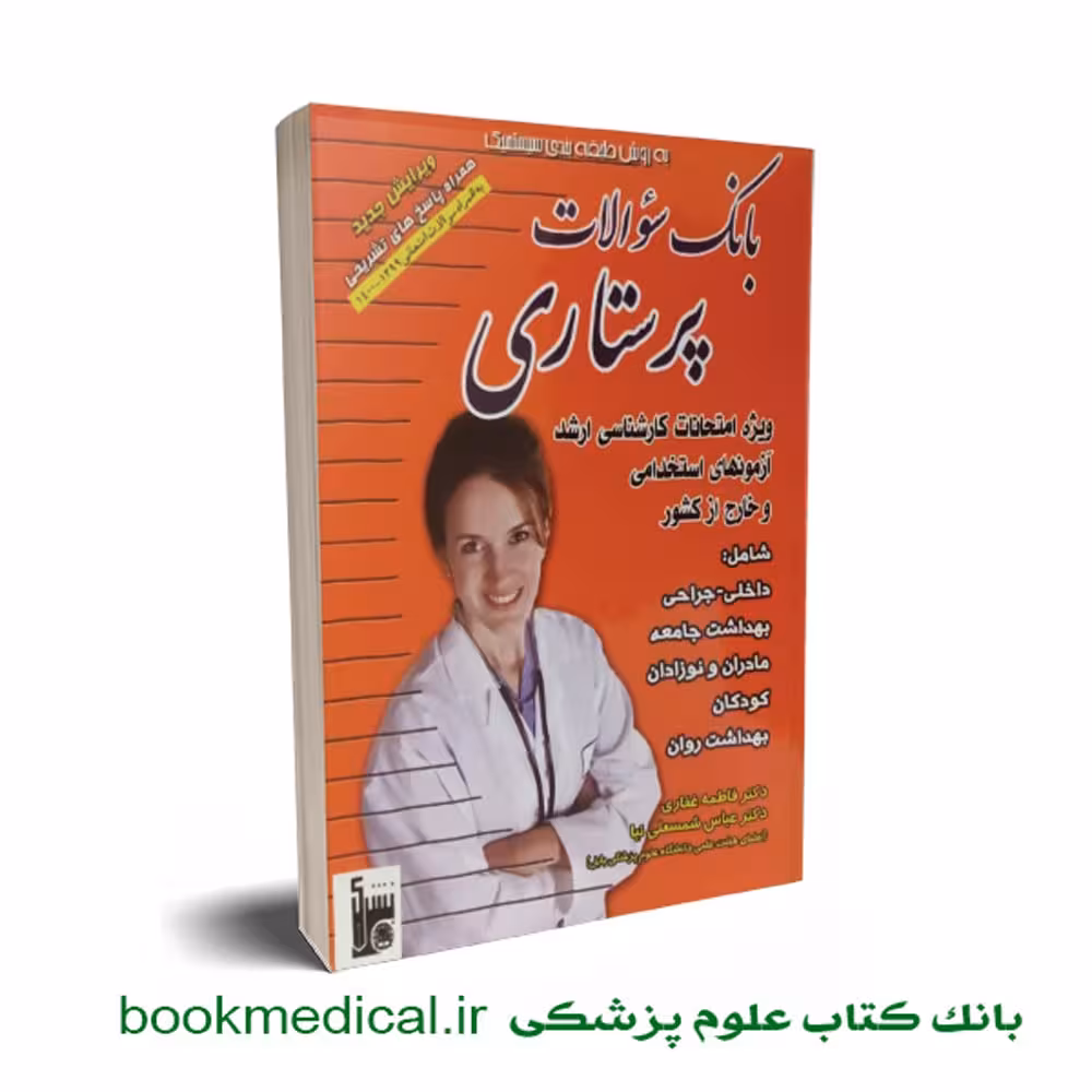 بانک سوالات پرستاری فاطمه غفاری