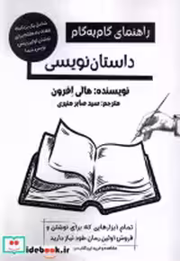 قیمت و خرید کتاب راهنمای گام به گام داستان نویسی پرسمان | ایده بوک