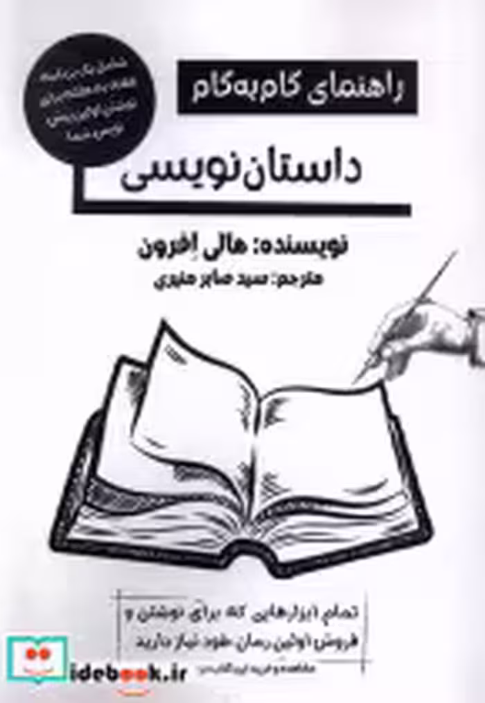 قیمت و خرید کتاب راهنمای گام به گام داستان نویسی پرسمان | ایده بوک