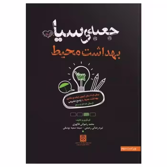 کتاب جعبه‌ی سیاه بهداشت محیط 1403
