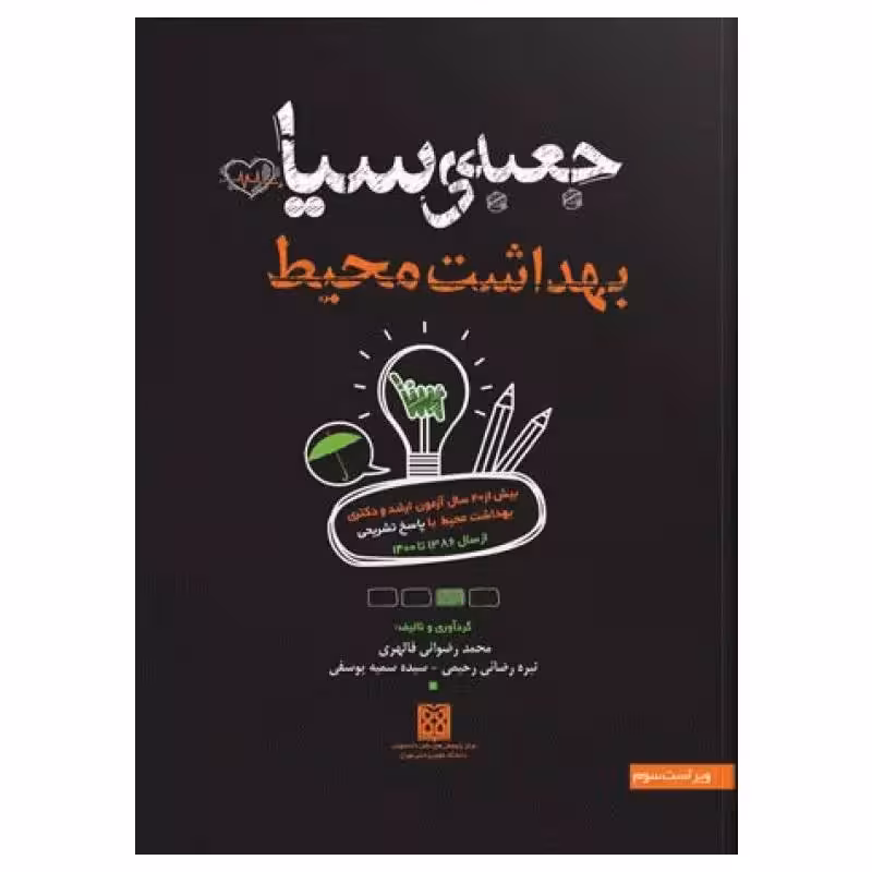 کتاب جعبه‌ی سیاه بهداشت محیط 1403