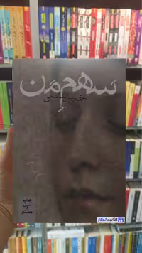 سهم من صنیعی روزبهان