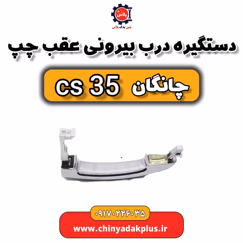 دستگیره درب بیرونی عقب چپ چانگان Cs35