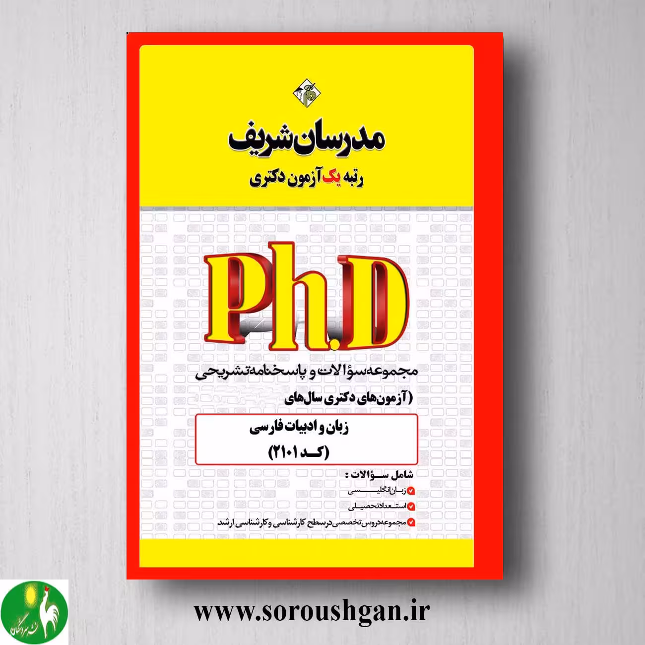 کتاب مجموعه سوالات دکتری زبان و ادبیات فارسی؛ مدرسان شریف