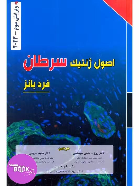 اصول ژنتیک سرطان فرد بانز 2023