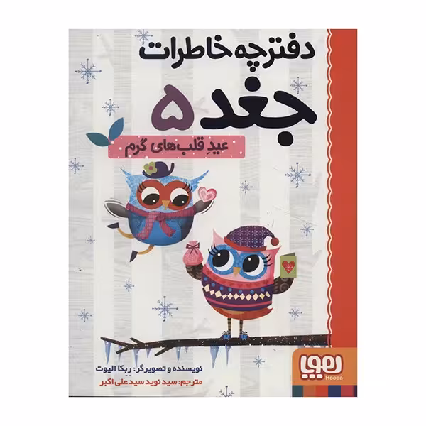 دفترچه خاطرات جغد 5
