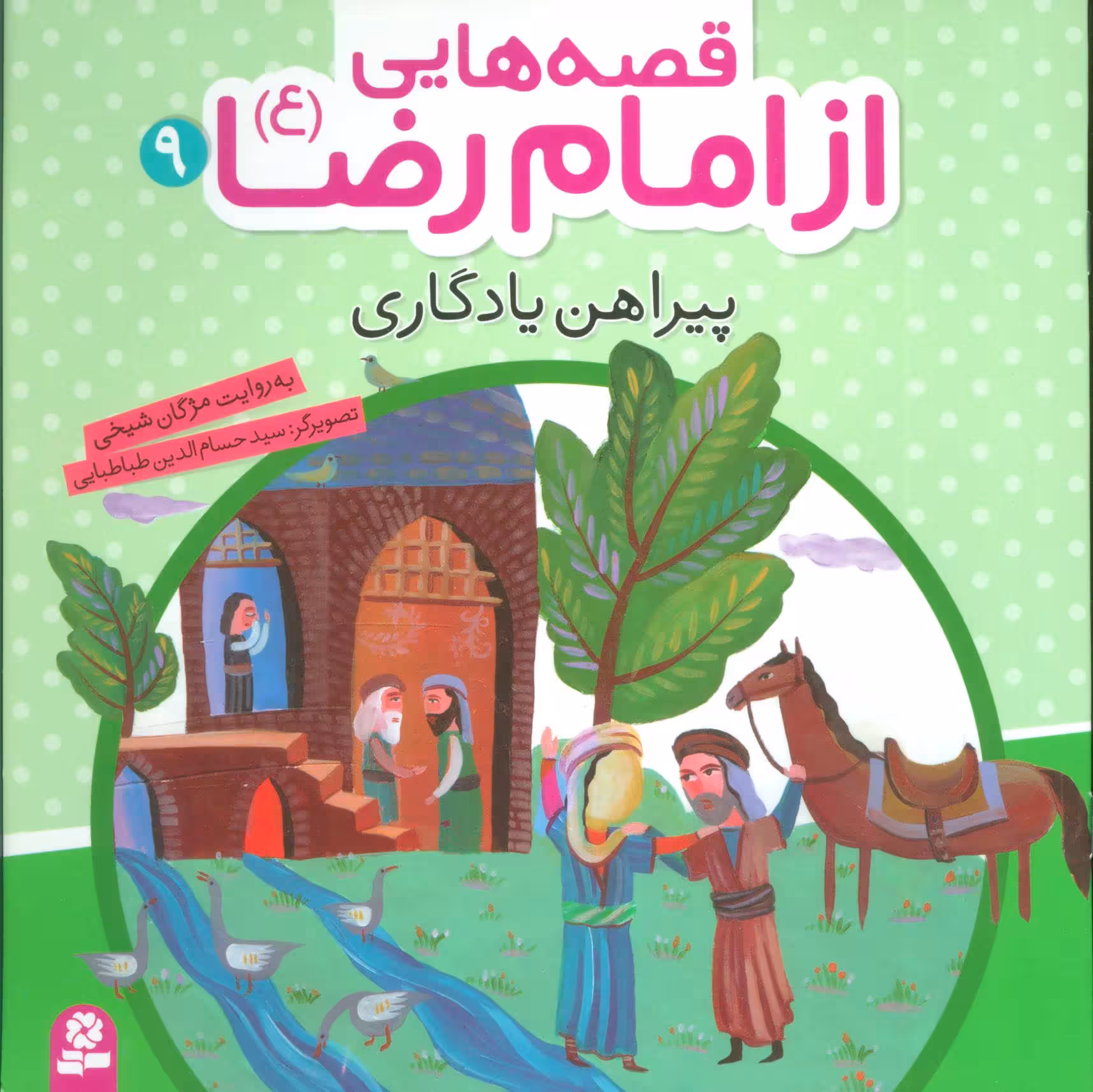 کتاب قصه هایی از امام رضا 9 پیراهن یادگاری