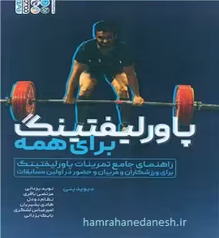 پاورلیفتینگ برای همه | دیوید پنی