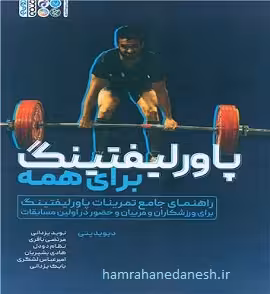 پاورلیفتینگ برای همه | دیوید پنی