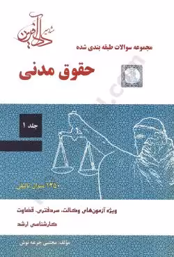 مجموعه سوالات طبقه بندی شده حقوق مدنی (جلد اول)