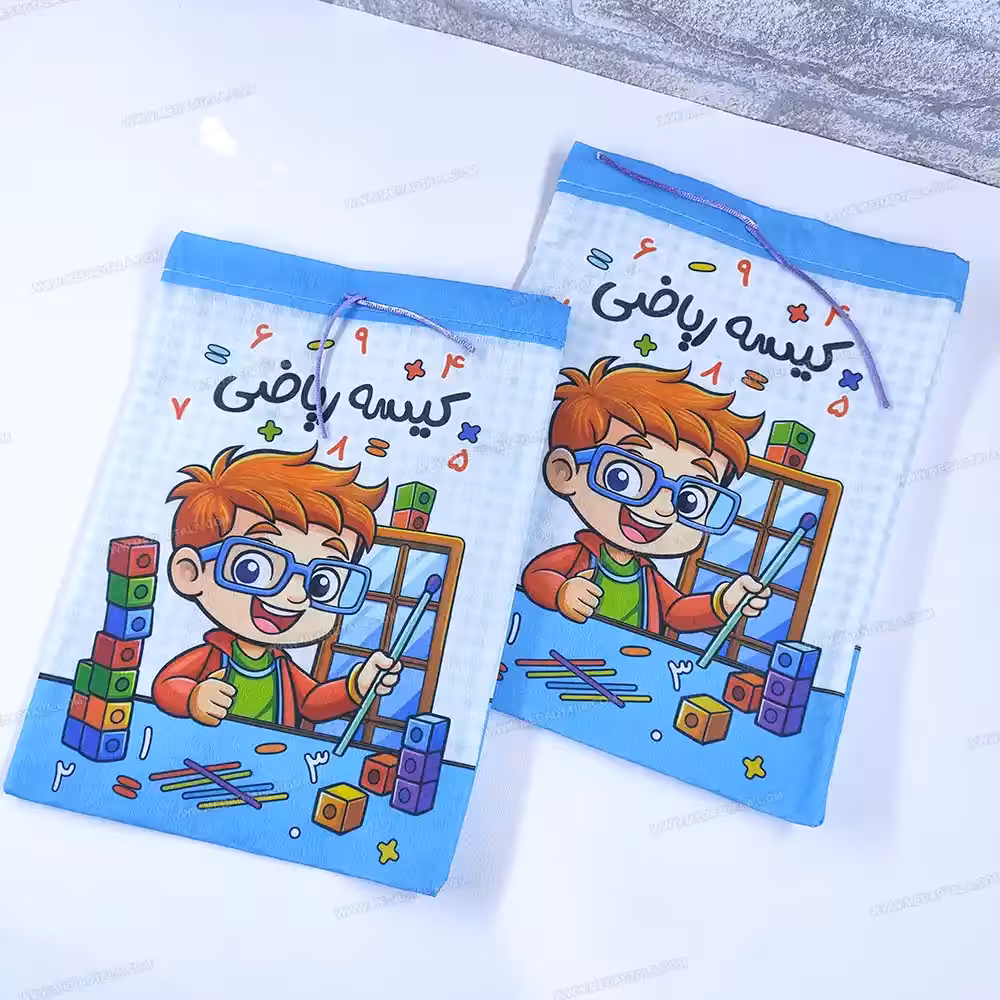 کیسه ریاضی پارچه ای رنگ آبی