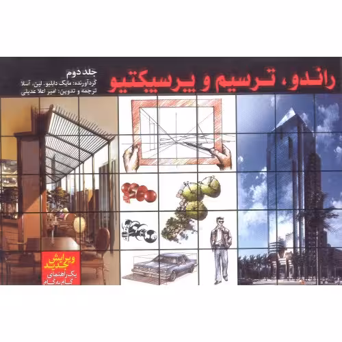 کتاب راندو, ترسیم و پرسپکتیو جلد دوم