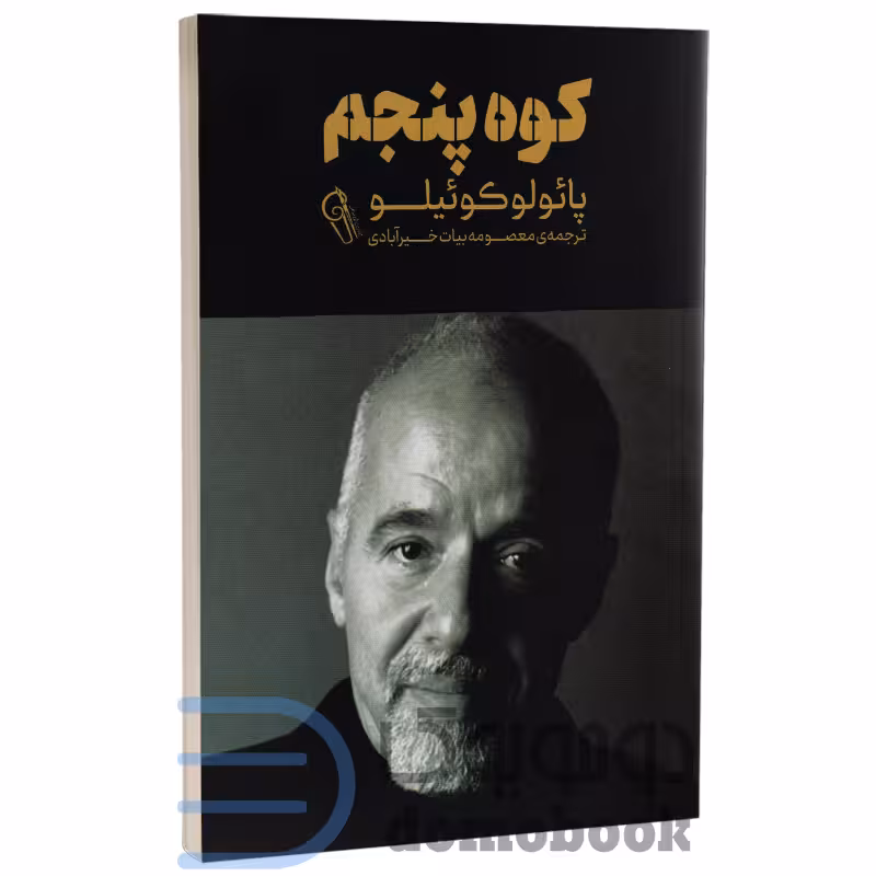 کتاب کوه پنجم اثر پائولو کوئیلو انتشارات آزرمیدخت