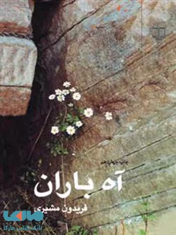 آه باران چشمه